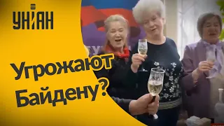 Бабушки Путина против Байдена