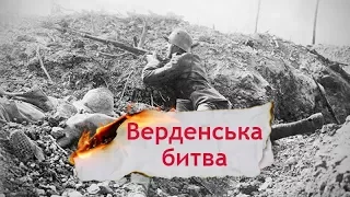 Історія найкривавішої битви під назвою "Верденська м'ясорубка", Одна історія