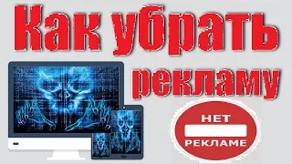 Как убрать рекламу в браузере (Chrome, Opera,Firefox, Яндекс, Explorer)  99% Рабочий метод