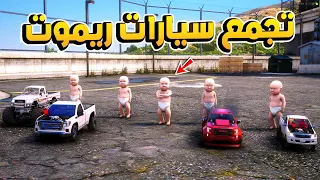 تجمع سيارات ريموت  😨🔥- شوف وش صار GTA V