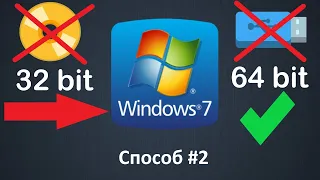 Как перейти с 32 bit на 64 bit Windows 7 без флешки или диска и без потери данных (Способ №2)