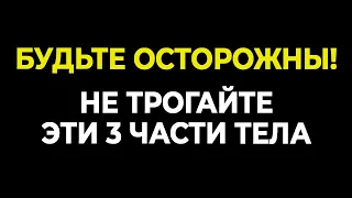 Никогда не касайтесь ТРЁХ частей тела! | Опасные инфекции и микробы