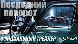 Последний поворот | РУССКИЙ ТРЕЙЛЕР (2016)