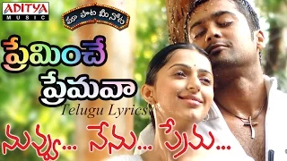 Preminche Premava Full Song with Lyrics||"మా పాట మీ నోట"|| Nuvvu Nenu Prema Songs