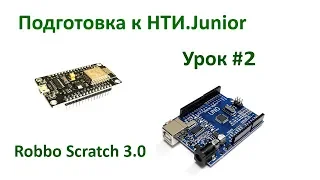 Программирование Arduino в РОББО SCRATCH 3. НТИ.Junior урок 2.