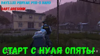 DayZ. PERVAK PVE-3 #1 Старт с нуля опять!