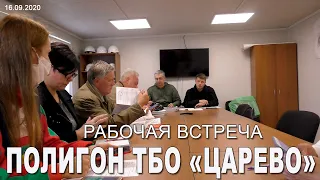 Рабочая встреча на полигоне ТБО «Царёво» 16.09.2020