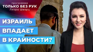 Как религиозное правительство делает религиозными нас?