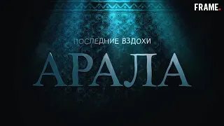 Последние вздохи Арала - документальный фильм об исчезновении Аральского моря.