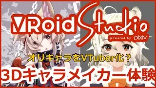 【バーチャルYouTuber作れる？】VRoidで3Dキャラメイク