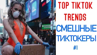 ТИК ТОК ТРЕНДЫ 🔥 ЛУЧШИЕ ПРИКОЛЫ ТИК ТОК 🔥 БЕЗУМНЫЕ ТИКТОКЕРЫ 🔥 Best TikTok Trends 2020