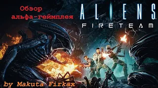 Aliens: Fireteam (обзор альфа-геймплея и мнение)