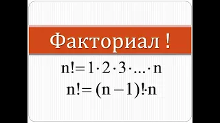 Что такое факториал | Математика