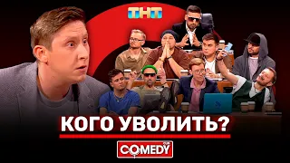 Камеди Клаб «Кого уволить» @ComedyClubRussia