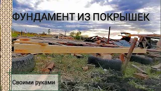 Фундамент  из покрышек, для бытовки