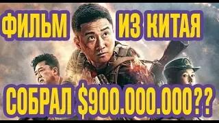 Война Волков 2 | Wolf Warriors 2 | Zhan lang 2 - Китайский фильм 2017 года собрал 900 млн долларов