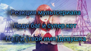 Реакция леди баг и супер кот на т/и(девушка)часть 4(всё с начала)зайдите в описание