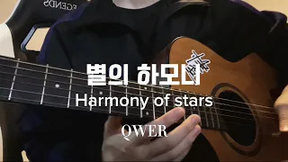 QWER- 별의 하모니(Harmony of stars) Guitar cover