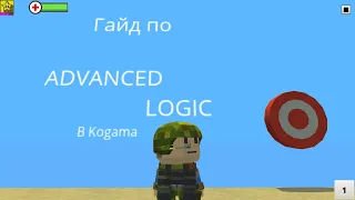 Гайд на ADVANCED LOGIC в Когама, Kogama!