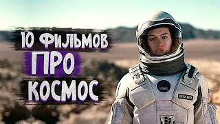 10 Классных Фантастических Фильмов / ТОП Научно-Фантастических Фильмов про Космос