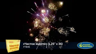 Батарея салютов Чистое золото Р7846 1,25' х 36