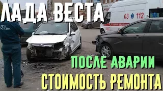 Лада Веста. После ДТП. Стоимость ремонта и запасных частей.