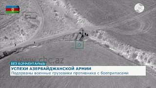 ВС Азербайджана уничтожили вражеские грузовики с боеприпасами