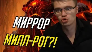 Миррор Милл-Рог?!