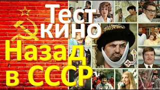 Тест 16 Любимое советское кино Назад в СССР Тест на знание фильмов