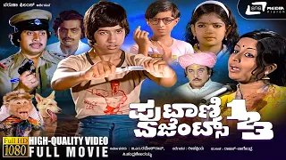 Putani Agents 123 | Kannada HD Movie | Ramakrishna Hegde | Master Bhanuprakash | Baby Indira