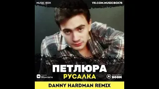 Петлюра - Русалка (Denny Hardman Remix)