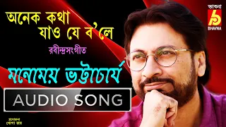 Anek Kotha|Manomay Bhattacharya|Rabindra Sangeet|Bengali Song|Audio Song|Bangla Gaan|Bhavna Records