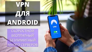 КАКОЙ VPN на Андроид я использую? Бесплатные и безлимитные ВПН без регистрации!