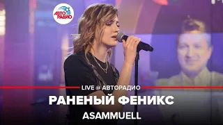 ASAMMUELL - Раненый Феникс (LIVE @ Авторадио)