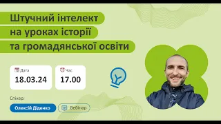 Вебінар "Штучний інтелект на уроках історії та громадянської освіти" з Олексієм Діденком