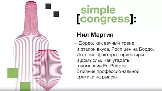 Simple Congress | Нил Мартин | Бордо как вечный тренд и эталон вкуса