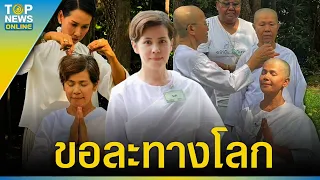 “นก จริยา” ปลงผมบวชชี ละทางโลกแล้ว หลังเพิ่งโพสต์จอดำ ตัดพ้อชีวิต | TOPUPDATE