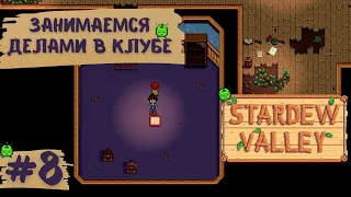 Stardew Valley | Узелки в клубе и тайна мэра | Прохождение #8