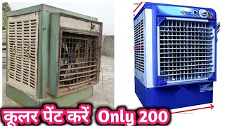 How to paint old Cooler at home// कूलर को घर पर पेंट कैसे करें