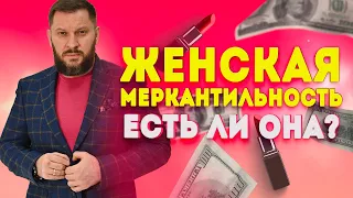 Меркантильность и деньги в отношениях мужчины и женщины.