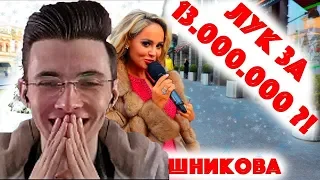 JesusAVGN смотрит-Сколько стоит шмот? Лук за 13 000 000 рублей! Анна Калашникова! Сергей Косенко!