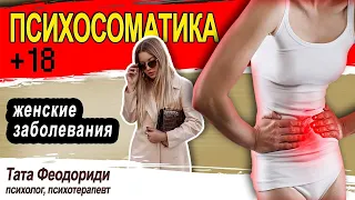 Психосоматика женских заболеваний.