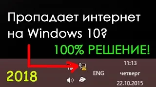 Пропадает интернет Windows 10 Новый способ. Что делать?