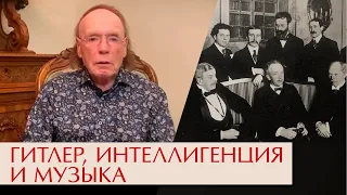 Гитлер, интеллигенция и музыка