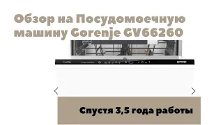 Посудомоечная машина Gorenje GV66260 спустя 3,5 года работы