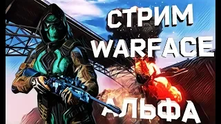 Warface - Проходим Киви и Катаем Рм на Альфе!