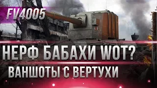 НЕРФ FV4005 БАБАХИ И ФУГАСНЫХ ТАНКОВ wot? ЭТО ВОЗМОЖНО? ИЗМЕНЕНИЕ ФУГАСНЫХ СНАРЯДОВ В world of tanks