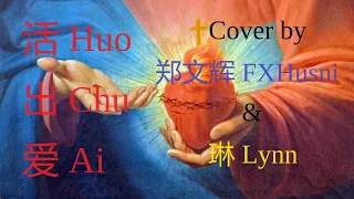 Huo Chu Ai  活出爱  Cover by 郑文辉 FXHusni & 琳 Lynn