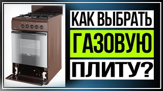 Как выбрать газовую плиту