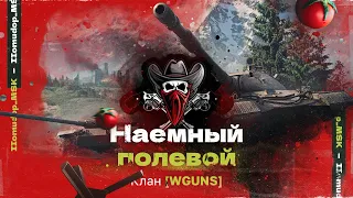 Помидор - наемный полевой WGUNS